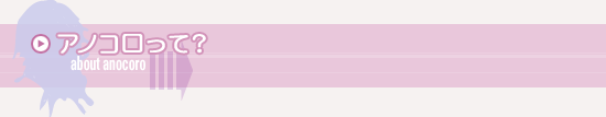 アノコロって?